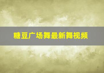 糖豆广场舞最新舞视频