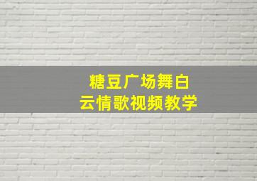 糖豆广场舞白云情歌视频教学