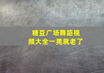 糖豆广场舞蹈视频大全一晃就老了