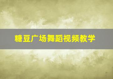 糖豆广场舞蹈视频教学