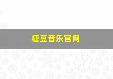 糖豆音乐官网