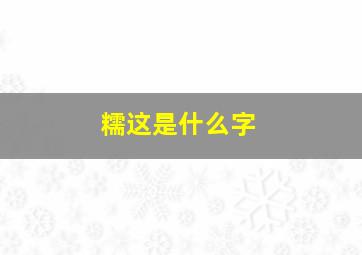 糯这是什么字