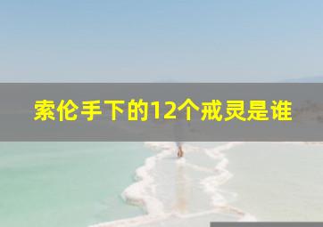 索伦手下的12个戒灵是谁