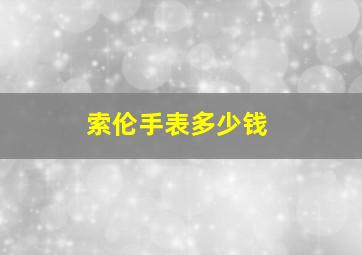 索伦手表多少钱