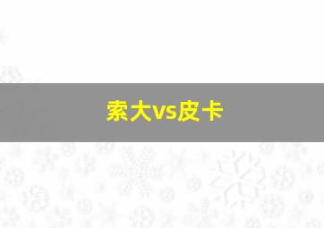 索大vs皮卡