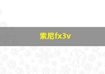 索尼fx3v