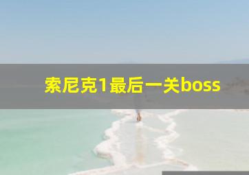 索尼克1最后一关boss