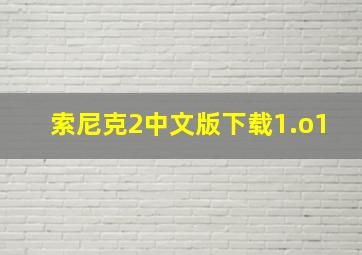 索尼克2中文版下载1.o1