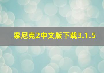 索尼克2中文版下载3.1.5