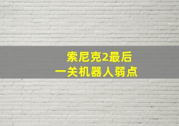 索尼克2最后一关机器人弱点