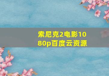 索尼克2电影1080p百度云资源