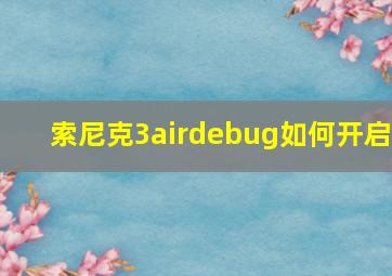 索尼克3airdebug如何开启