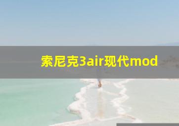 索尼克3air现代mod