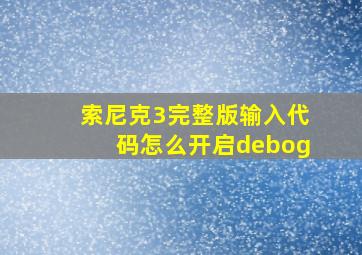 索尼克3完整版输入代码怎么开启debog