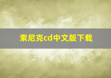 索尼克cd中文版下载