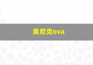 索尼克ova