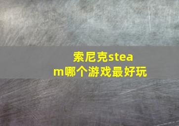 索尼克steam哪个游戏最好玩