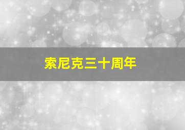 索尼克三十周年