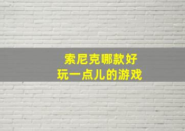 索尼克哪款好玩一点儿的游戏