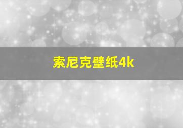 索尼克壁纸4k