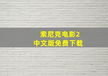 索尼克电影2中文版免费下载