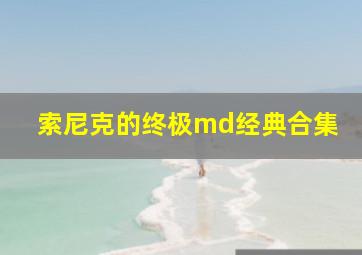 索尼克的终极md经典合集