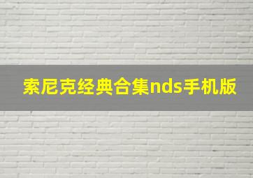 索尼克经典合集nds手机版