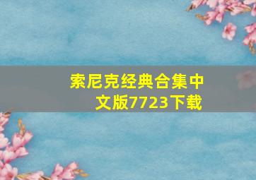 索尼克经典合集中文版7723下载