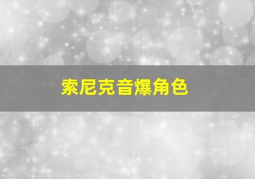 索尼克音爆角色