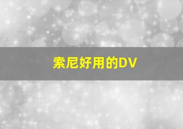 索尼好用的DV