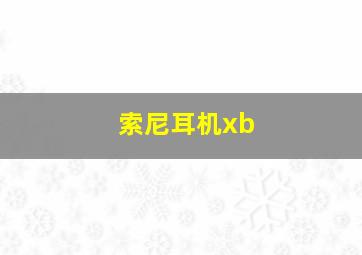 索尼耳机xb