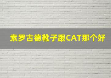 索罗古德靴子跟CAT那个好