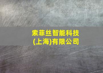 索菲丝智能科技(上海)有限公司