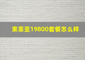 索菲亚19800套餐怎么样