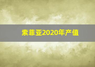 索菲亚2020年产值