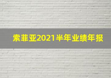 索菲亚2021半年业绩年报