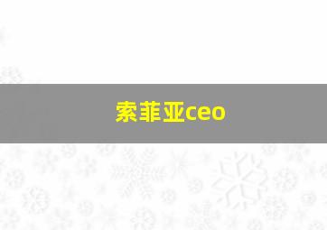 索菲亚ceo