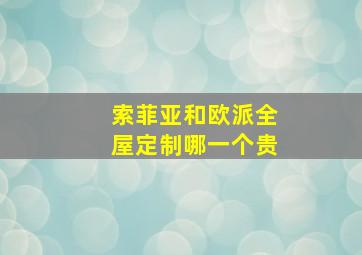 索菲亚和欧派全屋定制哪一个贵