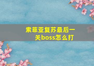 索菲亚复苏最后一关boss怎么打