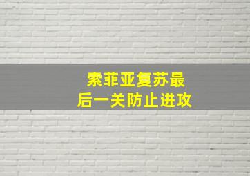 索菲亚复苏最后一关防止进攻