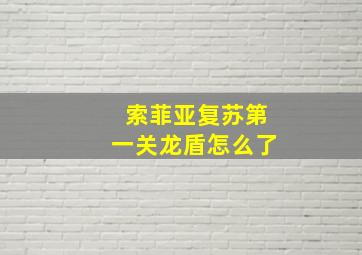 索菲亚复苏第一关龙盾怎么了