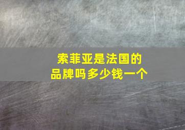 索菲亚是法国的品牌吗多少钱一个