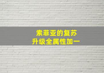 索菲亚的复苏升级全属性加一