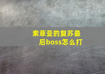 索菲亚的复苏最后boss怎么打