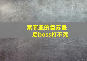 索菲亚的复苏最后boss打不死