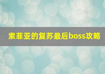 索菲亚的复苏最后boss攻略