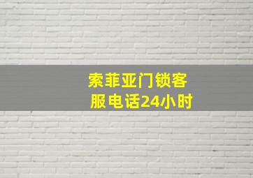 索菲亚门锁客服电话24小时