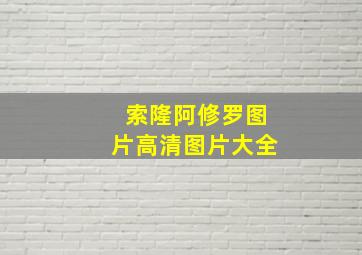 索隆阿修罗图片高清图片大全