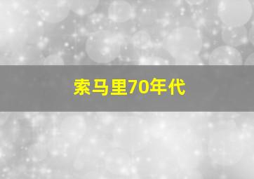 索马里70年代