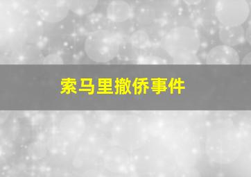 索马里撤侨事件